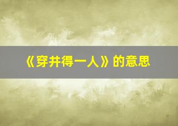 《穿井得一人》的意思