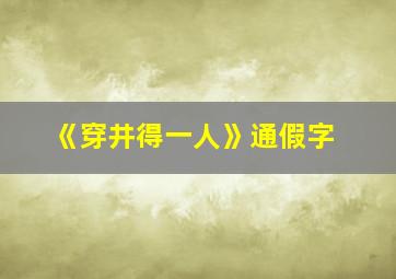 《穿井得一人》通假字