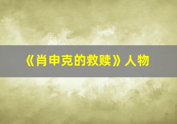 《肖申克的救赎》人物