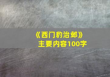 《西门豹治邺》主要内容100字