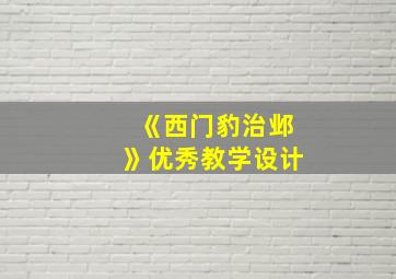 《西门豹治邺》优秀教学设计