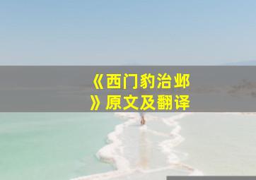 《西门豹治邺》原文及翻译