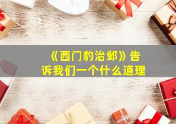 《西门豹治邺》告诉我们一个什么道理