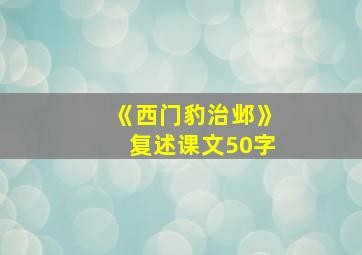 《西门豹治邺》复述课文50字