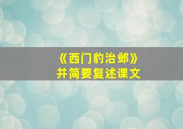 《西门豹治邺》并简要复述课文