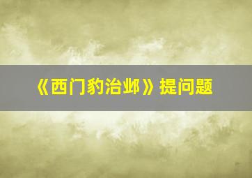 《西门豹治邺》提问题