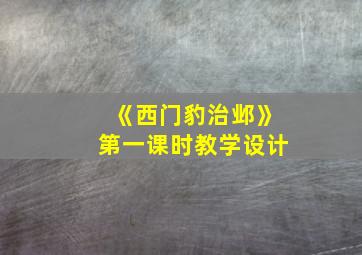 《西门豹治邺》第一课时教学设计