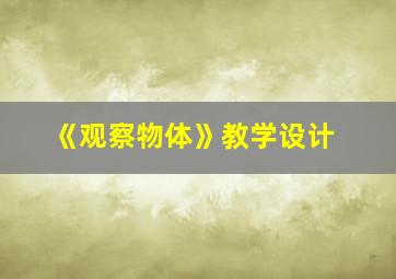 《观察物体》教学设计