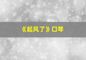 《起风了》口琴