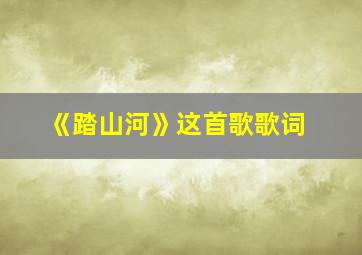 《踏山河》这首歌歌词