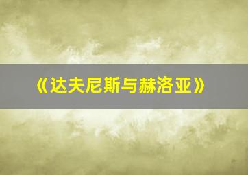 《达夫尼斯与赫洛亚》