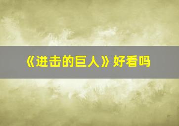 《进击的巨人》好看吗