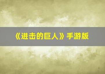 《进击的巨人》手游版