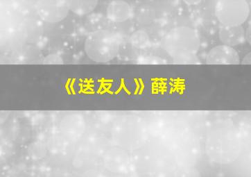 《送友人》薛涛