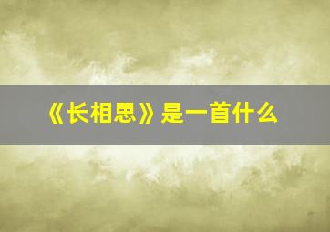 《长相思》是一首什么