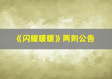 《闪耀暖暖》两则公告