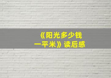 《阳光多少钱一平米》读后感