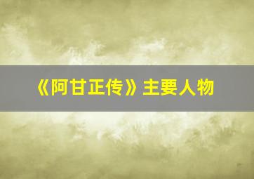 《阿甘正传》主要人物