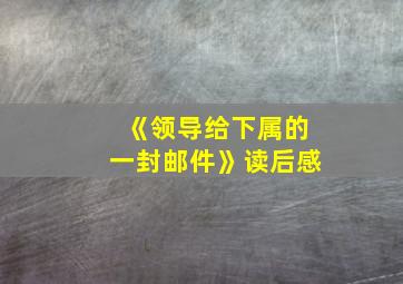 《领导给下属的一封邮件》读后感