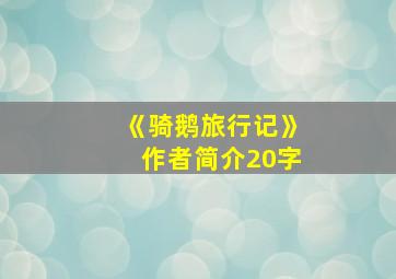 《骑鹅旅行记》作者简介20字