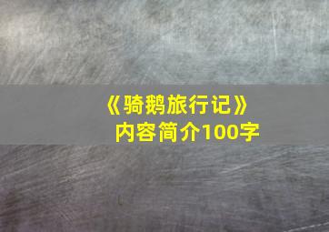 《骑鹅旅行记》内容简介100字