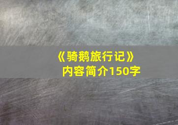 《骑鹅旅行记》内容简介150字