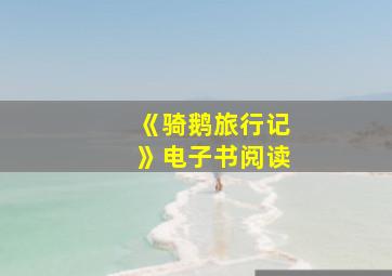 《骑鹅旅行记》电子书阅读