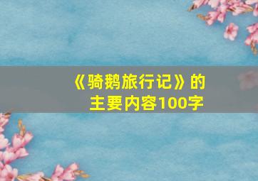 《骑鹅旅行记》的主要内容100字