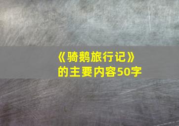 《骑鹅旅行记》的主要内容50字