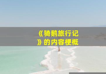 《骑鹅旅行记》的内容梗概