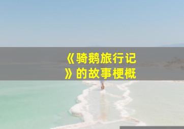 《骑鹅旅行记》的故事梗概