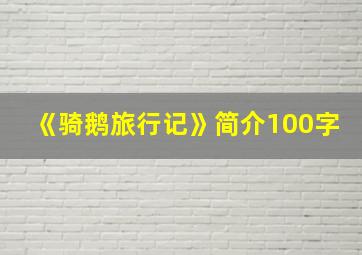 《骑鹅旅行记》简介100字