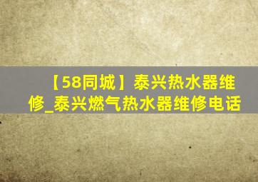 【58同城】泰兴热水器维修_泰兴燃气热水器维修电话