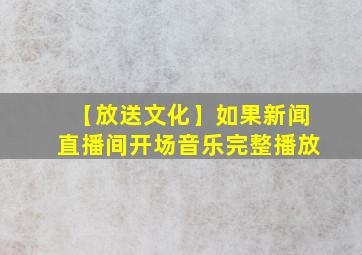 【放送文化】如果新闻直播间开场音乐完整播放