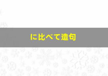 に比べて造句