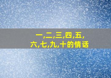 一,二,三,四,五,六,七,九,十的情话