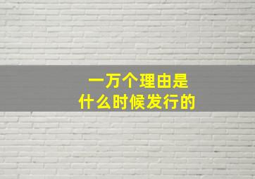 一万个理由是什么时候发行的