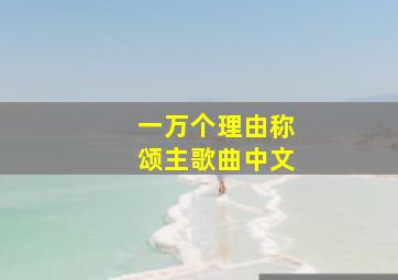 一万个理由称颂主歌曲中文