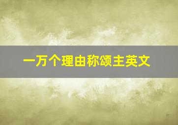 一万个理由称颂主英文