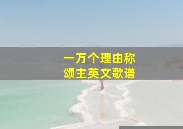 一万个理由称颂主英文歌谱