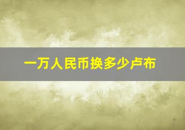 一万人民币换多少卢布