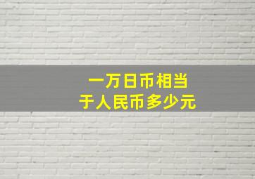 一万日币相当于人民币多少元