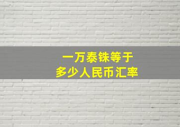 一万泰铢等于多少人民币汇率