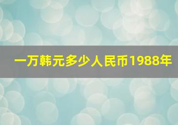 一万韩元多少人民币1988年