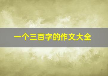 一个三百字的作文大全