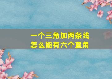 一个三角加两条线怎么能有六个直角