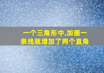 一个三角形中,加画一条线就增加了两个直角