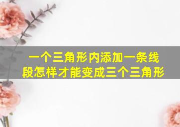 一个三角形内添加一条线段怎样才能变成三个三角形