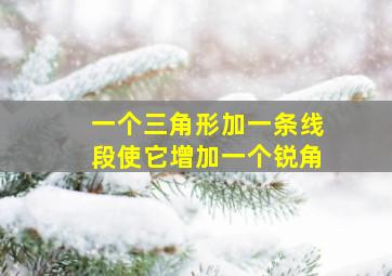 一个三角形加一条线段使它增加一个锐角