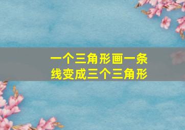 一个三角形画一条线变成三个三角形